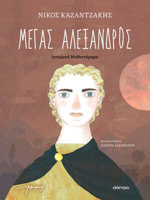 cover image of Μέγας Αλέξανδρος (παιδικό)